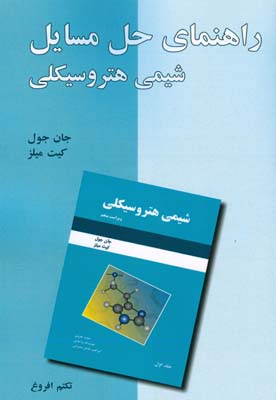 راهنمای حل مسائل شیمی هتروسیکلی(ویراست پنجم) جان جول، کیت میلز